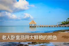 老人卧室忌用太鲜艳的颜色