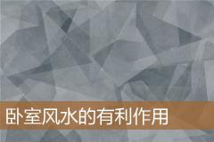 卧室风水的有利作用
