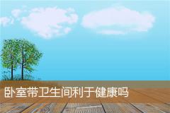 卧室带卫生间利于健康吗