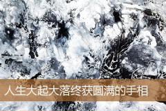 人生大起大落终获圆满的手相