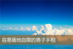 容易画地自限的男子手相