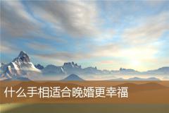什么手相适合晚婚更幸福