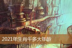 2021年生肖牛多大年龄