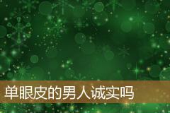 单眼皮的男人诚实吗