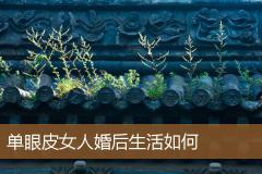 单眼皮女人婚后生活如何