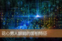花心男人眼睛的面相特征
