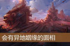会有异地姻缘的面相