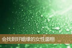 会找到好姻缘的女性面相