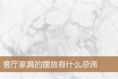 客厅家具的摆放有什么忌讳