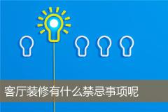 客厅装修有什么禁忌事项呢