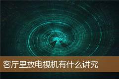 客厅里放电视机有什么讲究