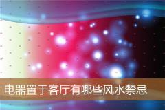 电器置于客厅有哪些风水禁忌