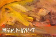 属鼠的性格特征