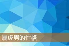 属虎男的性格