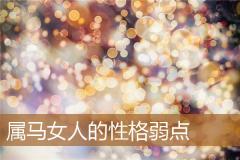 属马女人的性格弱点