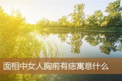 面相中女人胸前有痣寓意什么