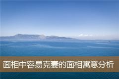 面相中容易克妻的面相寓意分析