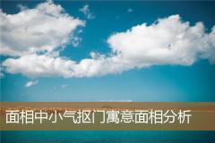 面相中小气抠门寓意面相分析