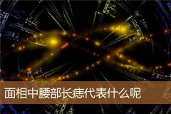面相中腰部长痣代表什么呢