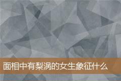 面相中有梨涡的女生象征什么