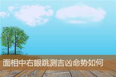 面相中右眼跳测吉凶命势如何