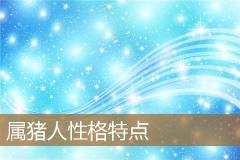 属猪人性格特点