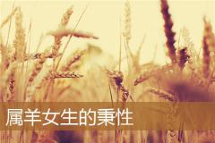 属羊女生的秉性