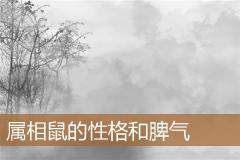 属相鼠的性格和脾气