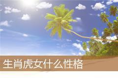 生肖虎女什么性格