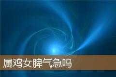 属鸡女脾气急吗