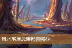 风水宅屋忌讳都有哪些