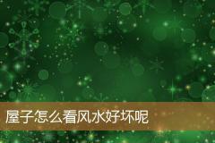 屋子怎么看风水好坏呢