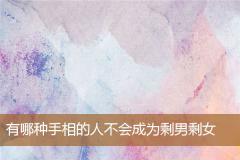 有哪种手相的人不会成为剩男剩女