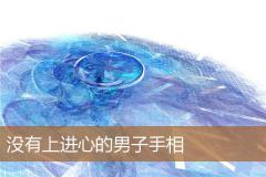 没有上进心的男子手相