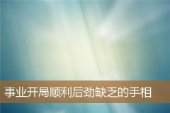 事业开局顺利后劲缺乏的手相