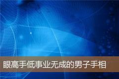 眼高手低事业无成的男子手相