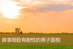 做事细致有耐性的男子面相