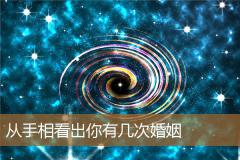 从手相看出你有几次婚姻