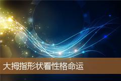 大拇指形状看性格命运