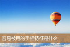 容易被甩的手相特征是什么