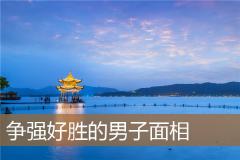 争强好胜的男子面相