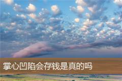 掌心凹陷会存钱是真的吗