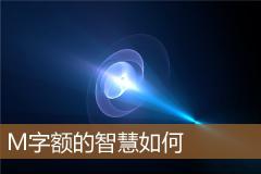 M字额的智慧如何
