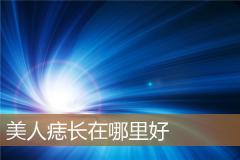 美人痣长在哪里好