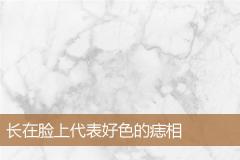 长在脸上代表好色的痣相