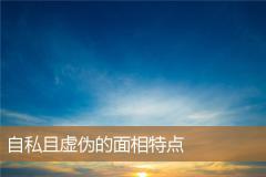 自私且虚伪的面相特点