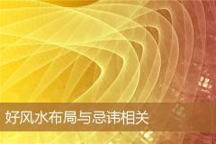 好风水布局与忌讳相关