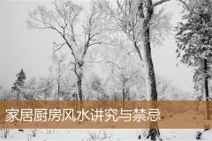 家居厨房风水讲究与禁忌