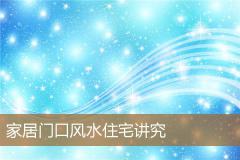 家居门口风水住宅讲究
