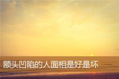 额头凹陷的人面相是好是坏